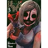 徘徊者(3) (ヤンマガKCスペシャル)