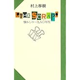 懐かしの一九八○年代 ‘THE SCRAP’