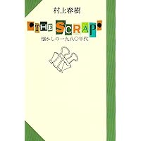 東京するめクラブ 地球のはぐれ方 | 村上 春樹, 吉本 由美, 都築 響一