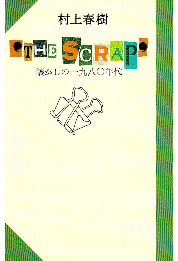 村上朝日堂夢のサーフシティー CD-ROM版 | 村上 春樹 |本 | 通販 | Amazon