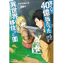 宝くじで40億当たったんだけど異世界に移住する コミック 1-8巻セット (MFC) 宝くじで40億当たったんだけど異世界に移住する 18」今井ムジイ