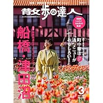 【中古】 ５０歳からの東京散歩 ｖｏｌ．４/交通新聞社 散歩の達人 2024年4月号 | 散歩の達人編集部 |本 | 通販 | Amazon