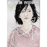 吉田修 詩集　魚の遠足 熱帯魚 (文春文庫 よ 19-2) | 吉田 修一 |本 | 通販 | Amazon