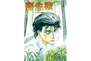 寄生獣（７） (アフタヌーンコミックス)