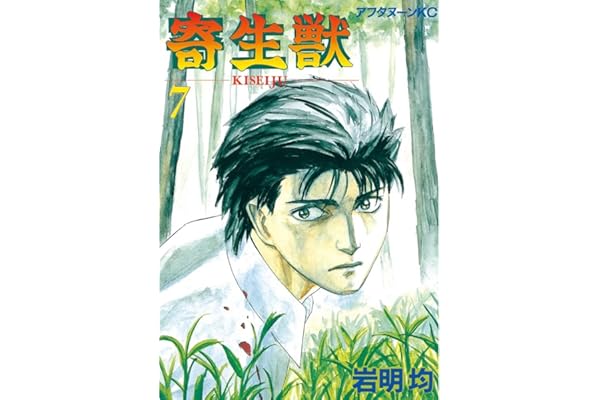 寄生獣（７） (アフタヌーンコミックス)