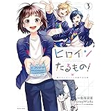 ヒロインたるもの！～嫌われヒロインと内緒のお仕事～(3) (KoiYui series)