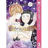 まいっちゃうわマチコさん！ 2 (マーガレットコミックスDIGITAL)