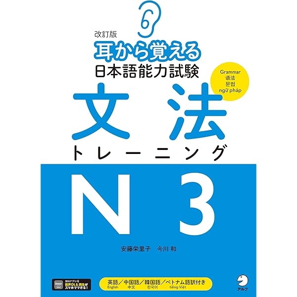 Amazon.co.jp: [音声DL付]改訂版 耳から覚える日本語能力試験