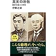 真実の原敬 維新を超えた宰相 (講談社現代新書)