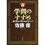 新・学問のすすめ 脳を鍛える神学1000本ノック (文春文庫)