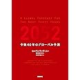2052 今後40年のグローバル予測