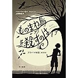 ものまね鳥を殺すのは: アラバマ物語〔新訳版〕