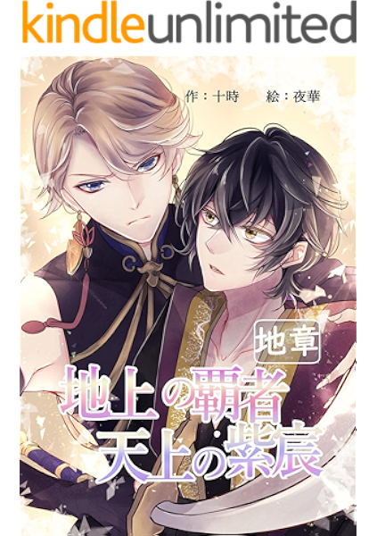 地上の覇者 天上の紫宸 地章 ボーイズラブ Bl 十時 夜華 ボーイズラブノベルス Kindleストア Amazon