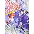 竜騎士のお気に入り2 侍女はねがいを実現中 (一迅社文庫アイリス)