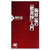 梅原猛の『歎異抄』入門 (PHP新書)