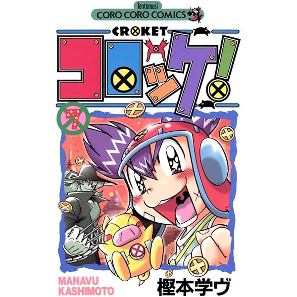 コロッケ ７ てんとう虫コミックス 樫本学ヴ 少年マンガ Kindleストア Amazon