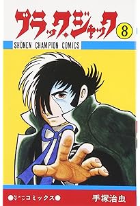 Amazon.co.jp: ブラック・ジャック (10) (少年チャンピオン