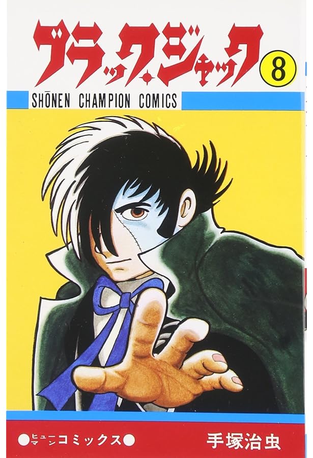 Amazon.co.jp: ブラック・ジャック (10) (少年チャンピオン