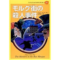 モルグ街の殺人事件 (子どものための世界文学の森 37) | エドガー