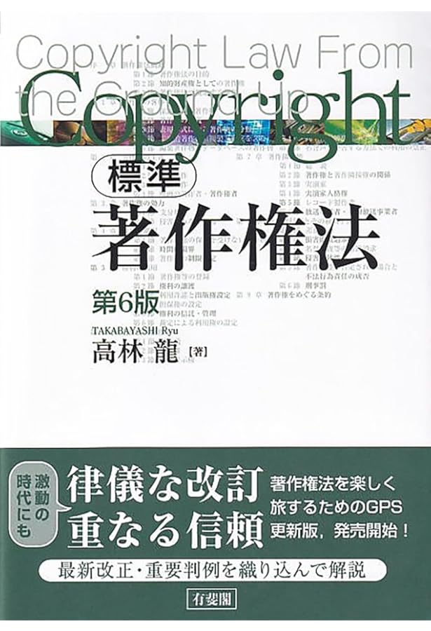 標準 著作権法〔第5版〕 (単行本) | 高林 龍 |本 | 通販 | Amazon