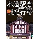 旅鉄BOOKS 025 木造駅舎紀行200選