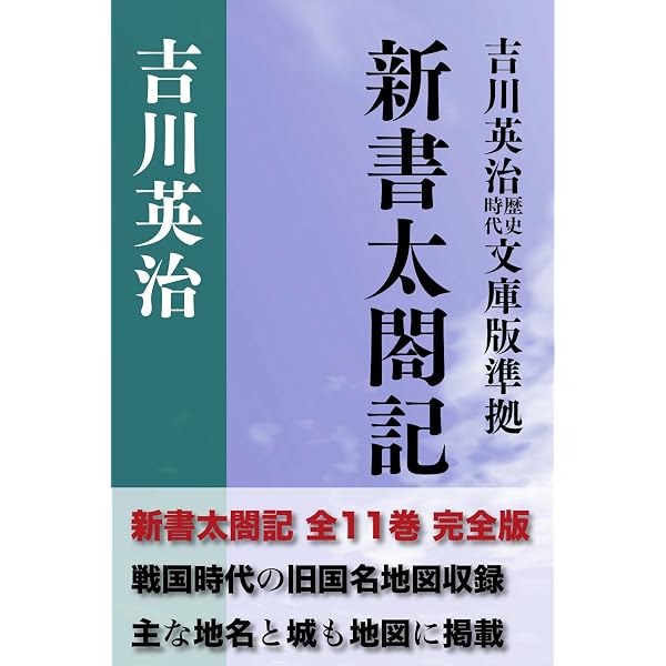 Amazon.co.jp: 新書太閤記 全巻セット eBook : 吉川英治, こひやまあき