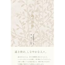 古典の効能 | 寺田 真理子, 林 望 |本 | 通販 | Amazon