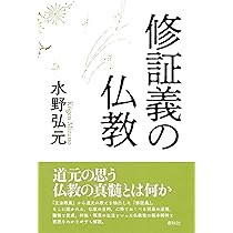 道元禅師のことば 「修証義」入門 (法蔵館文庫) | 有福 孝岳 |本