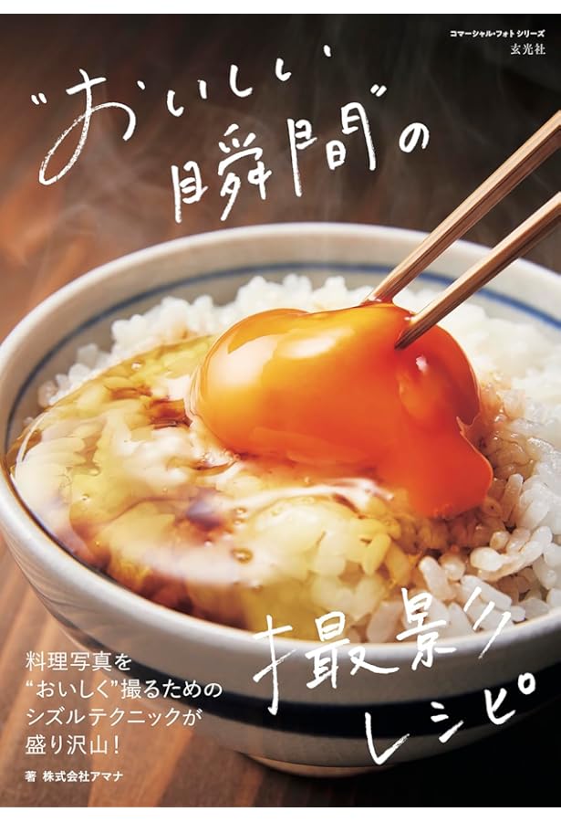 Amazon.co.jp: 美しい写真ライティング 商品の魅力を引き出す