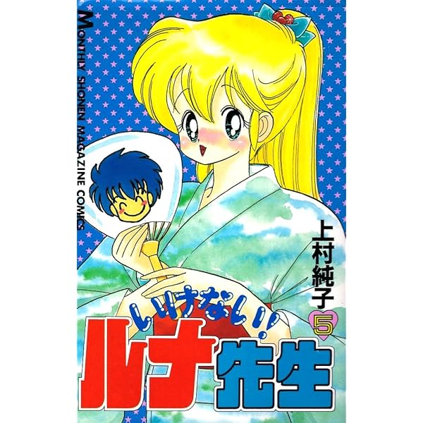 あぶないルナ先生 1 (少年マガジンコミックス) | 上村 純子 |本 | 通販
