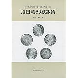 日本の近代銀貨手変り収集入門編（1） 旭日竜50銭銀貨