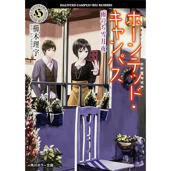 【全巻セット】櫛木理宇「ホーンテッド・キャンパス」1～21巻セット Amazon.co.jp: ホーンテッド・キャンパス 狼は月に吠えるか
