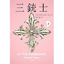 三銃士 上 (角川文庫) | アレクサンドル・デュマ, 竹村 猛 |本