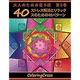 大人のための塗り絵　第5巻: ストレス解消とリラックスのための40パターン (アンチストレスアートセラピーシリーズ)