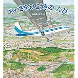 ちいさなひこうきの たび (かがくのとも絵本)