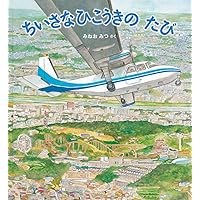 Amazon.co.jp: 巨大空港 (福音館の科学シリーズ) : 鎌田歩: 本