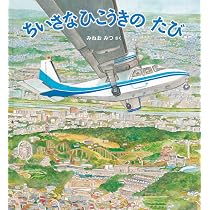 Amazon.co.jp: エスカレーターとエレベーター (かがくのとも絵本) : 小