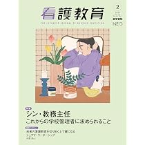 看護教育 2025年 4月号 特集 シン・教務主任 これからの学校管理者に