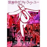 世界中がアイ・ラヴ・ユー　―デジタル・レストア・バージョン― [DVD]