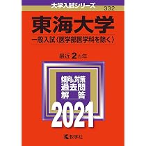 東海大学（医学部医学科を除く−一般選抜） (2023年版大学入試シリーズ