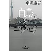 白鳥とコウモリ(上) (幻冬舎文庫)