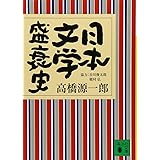 日本文学盛衰史 (講談社文庫)