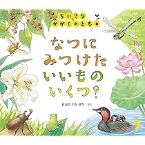 なつに みつけた いいもの いくつ? (ちいさなかがくのとも2025年7月号 なつに みつけた いいもの いくつ? (ちいさなかがくのとも2025年7月号