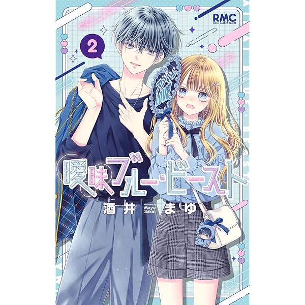 Amazon.co.jp: 曖昧ブルー・ビースト 1 (りぼんマスコットコミックス