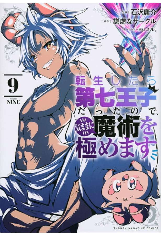 転生したら第七王子だったので、気ままに魔術を極めます(8) (KC