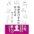私がオバさんになったよ