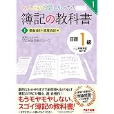 簿記の教科書 日商1級 商業簿記・会計学 (1) 損益会計・資産会計編 第9版 (みんなが欲しかった! シリーズ)