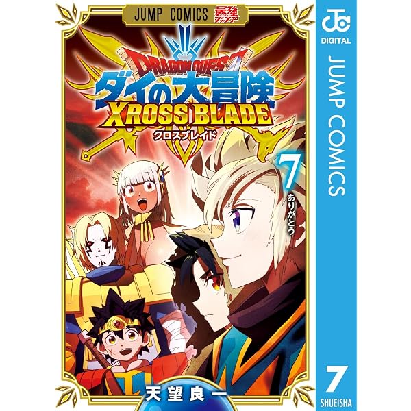 Amazon.co.jp: ドラゴンクエスト ダイの大冒険 クロスブレイド 6