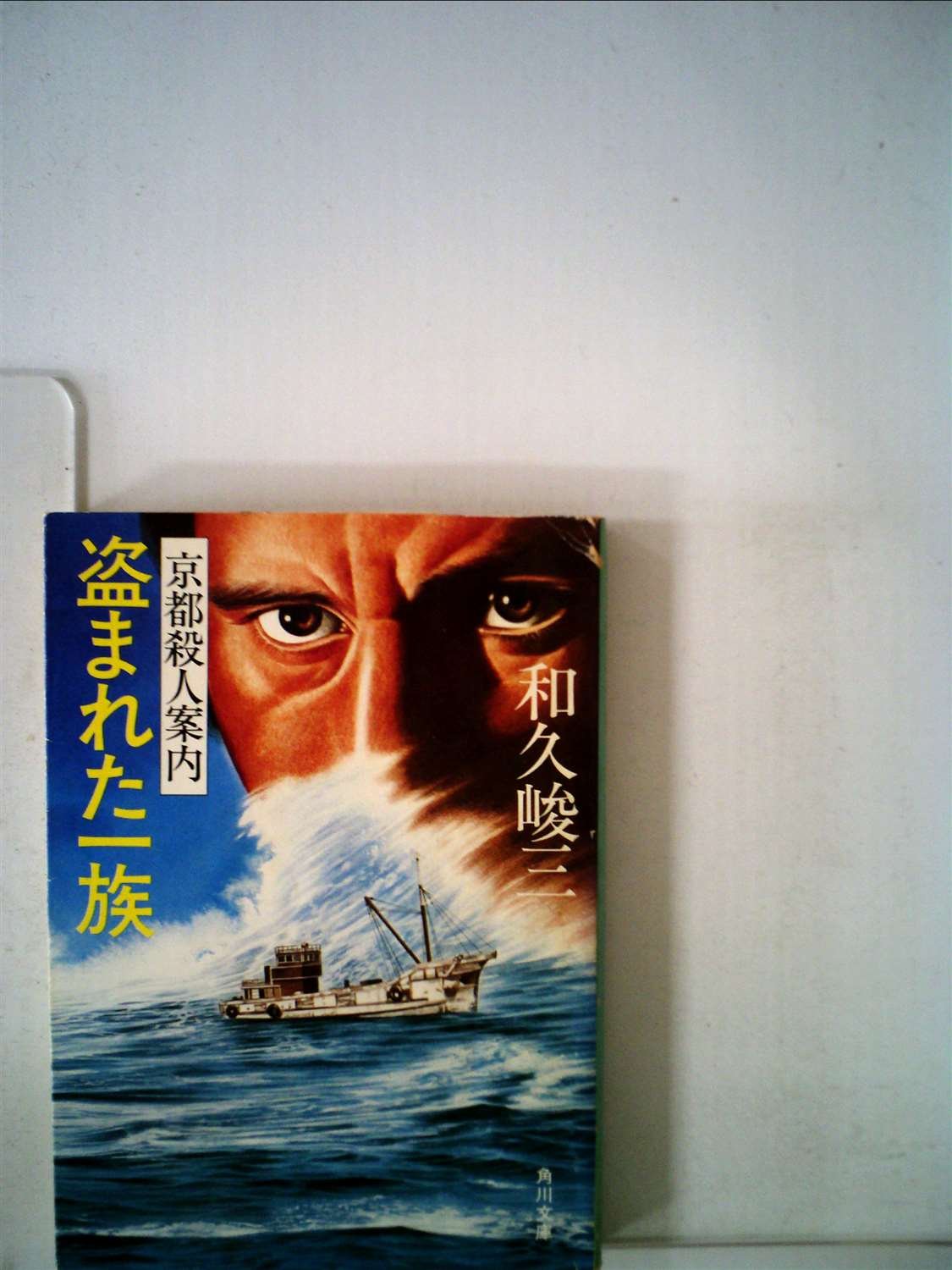 和久峻三:盗まれた一族―京都殺人案内 (1981年) (角川文庫)