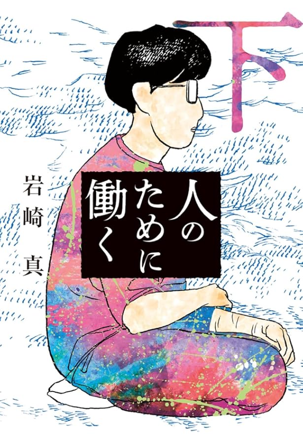 あかい蠢動 園山二美作品集 (リュエルコミックス) | 園山 二美 |本